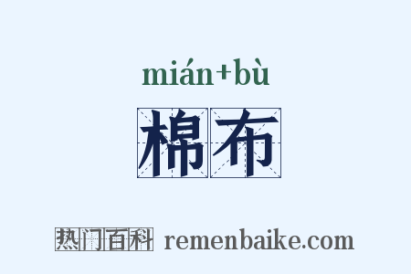 棉布是什么意思的图片